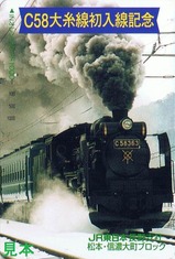 C58大糸線初入線記念オレカ