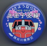 JR貨物HMキャンディーさようなら北王子支線缶表