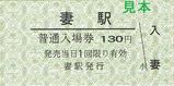 国鉄妻線妻駅普通入場券復刻版表