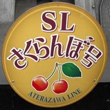 SLさくらんぼ号ヘッドマーク