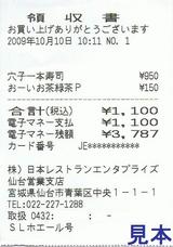 SLホエール号NRE車内販売領収書