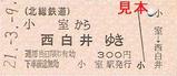 北総鉄道開業30周年記念乗車券4小室