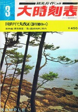 山陽新幹線開業30周年記念復刻版大時刻表表