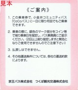 京王バスCOCOバス専用一日乗車券外裏