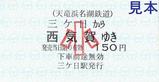 天竜浜名湖鉄道DMV実証実験走行記念切符2
