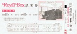 RoyalBox試乗券表