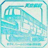 スーパートレイン天空橋駅東京モノレール2000形(旧塗装)