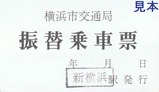 横浜市振替乗車票表
