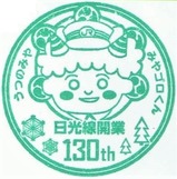 日光線開業130周年記念スタンプ1宇都宮駅
