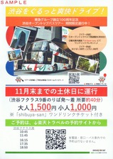東急グループ100周年記念オープントップバスツアーチラシ