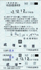 東武東上線成増駅補充時差回数乗車券