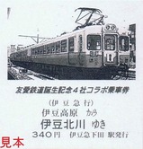 友愛鉄道誕生記念4社コラボ乗車券4表