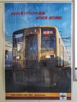20200823南栗橋駅6050型リバイバルカラーポスター