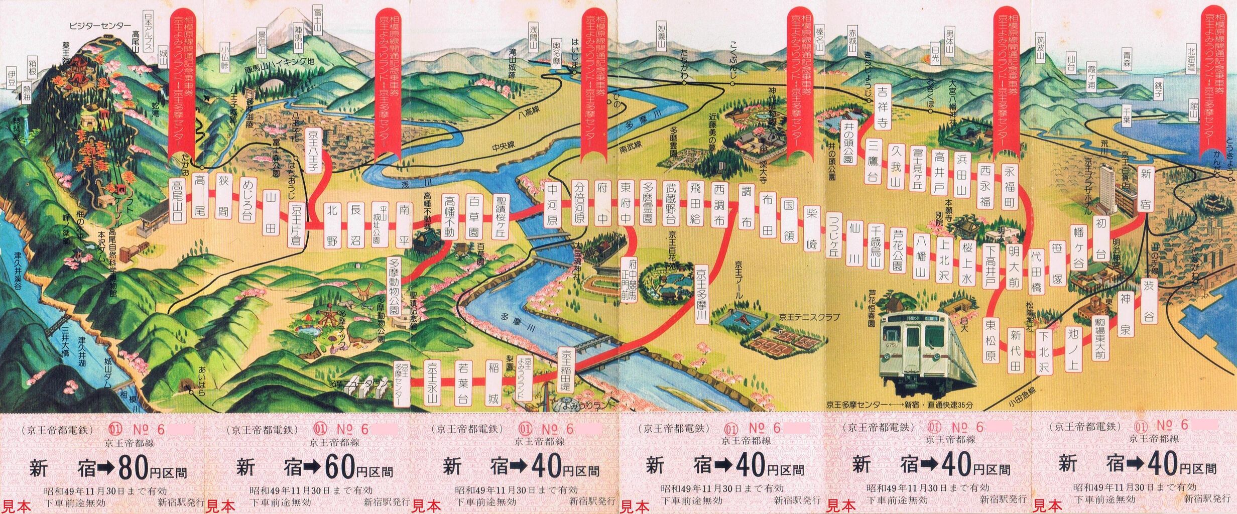 京王線多摩境駅開業記念 京王全駅入場券 鉄道、電車