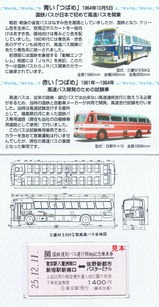 国鉄復刻バス記乗佐野線台紙内