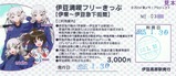 伊豆満喫フリーきっぷ駅メモ4