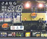 NREさようなら寝台特急北陸記念弁当掛紙第1回