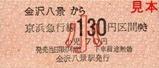 京急本線金沢八景駅硬券乗車券小児