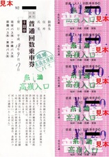 琉球バス交通糸満回数券普通