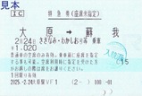 20250224大原駅VF1発行特急券さざなみ・わかしお号等乗車