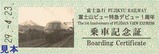富士山ビュー特急デビュー1周年乗車記念証表