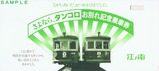 江ノ島鎌倉観光さよならタンコロ記乗袋