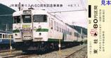富士急行JR車両乗り入れ60周年記念乗車券5