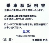 京王線代行バス乗車駅証明書13