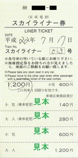 京成特急券220717車掌区乗務員スカイ