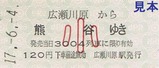 秩父鉄道広瀬川原SL記乗H17硬券4
