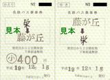 名鉄バス本地ヶ原線名鉄観光藤ヶ丘補往