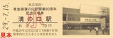 東急溝の口駅開業90周年記入3