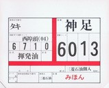 水島臨海鉄道車票西埠頭線2危険品車証2-2