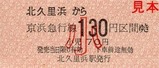 京急久里浜線硬券07