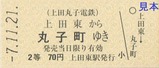 上田丸子電鉄丸子線マグネット2
