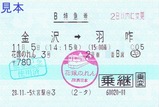 H281105花嫁のれん3号B特急券大宮駅発行