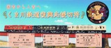 いすみ鉄道くま川鉄道復興応援切符表