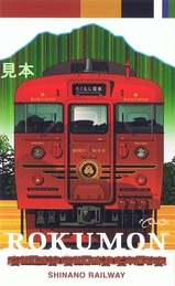 ろくもん乗車記念カード表