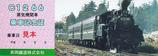 SLもおか号乗車記念証シリーズ06