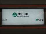 東山田駅開業日その3