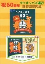 京王動物園線ライオンバス60周年記念ステッカー