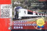 YYのりものフェスタ2013記念弁当マリン踊り子掛紙