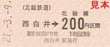 北総鉄道開業30周年記念乗車券3西白井