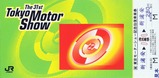 第31回東京モーターショー記念乗車券3