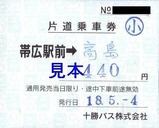 十勝バス帯広陸別線帯広駅前補充式軟券