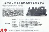 なつかしの尾小屋鉄道を守る会発足20周年記念乗車券台紙裏