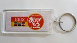 ありがとうデハ1002キーホルダー1裏