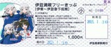 伊豆満喫フリーきっぷ駅メモ3