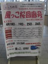 20090425風っこ桜回廊号米沢駅ポスター