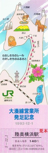 大湊線営業所発足記入2陸奥横浜